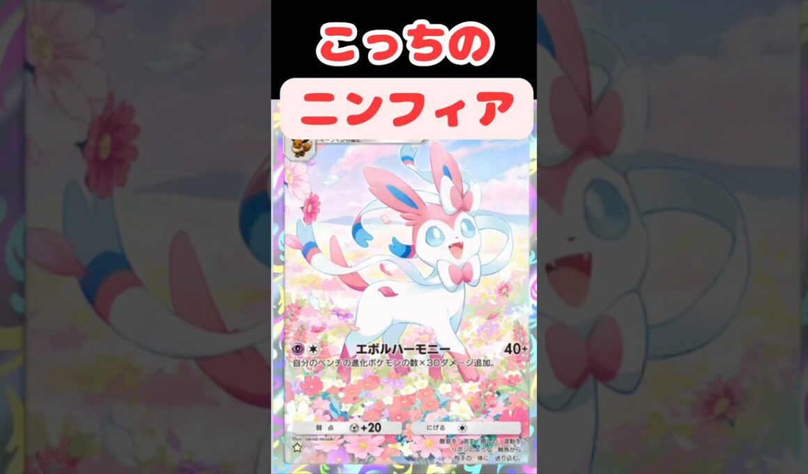 【ポケポケ】いや、そっちのニンフィア？！#ポケモン #ポケポケ #shorts #ニンフィア #こっち使お