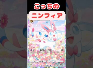 【ポケポケ】いや、そっちのニンフィア？！#ポケモン #ポケポケ #shorts #ニンフィア #こっち使お