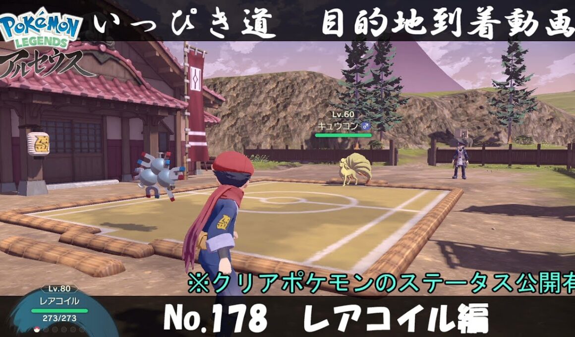 【いっぴき道攻略】No.178 レアコイル編【Pokémon LEGENDS アルセウス】