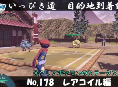 【いっぴき道攻略】No.178 レアコイル編【Pokémon LEGENDS アルセウス】