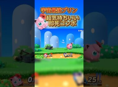 25％から確定即死コン強すぎるww#スマブラsp #プリン #jigglypuff #ssbu #即死コンボ #ハレノヒ