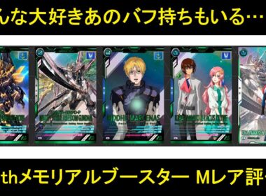 アーセナルベース 3.5th メモリアルブースターパック Mレア4枚評価。トップクラスではないにせよ、用途はありそうなメンツ。マイフリのバフが手軽に手に入るのは良いと思う。