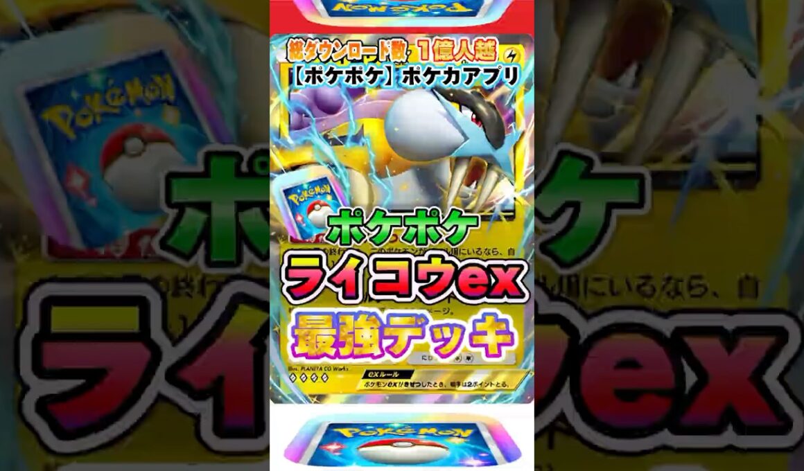 【最新ポケカ】#ポケポケ 新パック「ライコウexデッキ(未知なる水域)」最強デッキレシピ公開！ #ポケモンカード 【ポケモンカードアプリ】#ポケモンカードアプリ #ポケカ