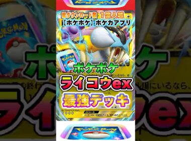 【最新ポケカ】#ポケポケ 新パック「ライコウexデッキ(未知なる水域)」最強デッキレシピ公開！ #ポケモンカード 【ポケモンカードアプリ】#ポケモンカードアプリ #ポケカ