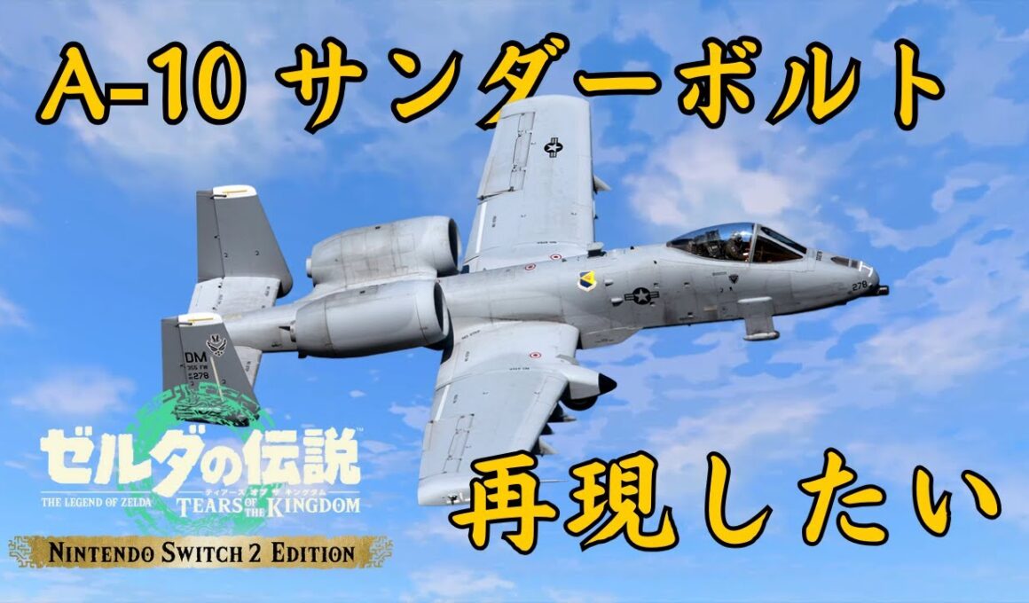 【ティアキンLIVE】サンダーボルトⅡを作りたい DAY3