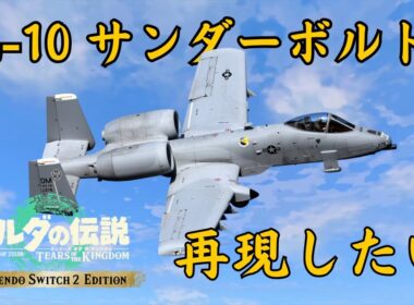 【ティアキンLIVE】サンダーボルトⅡを作りたい DAY3