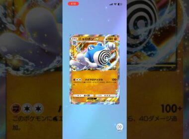 【ポケポケ】躍動感あってカッコいい #ポケポケ開封チャレンジ #ニョロボン