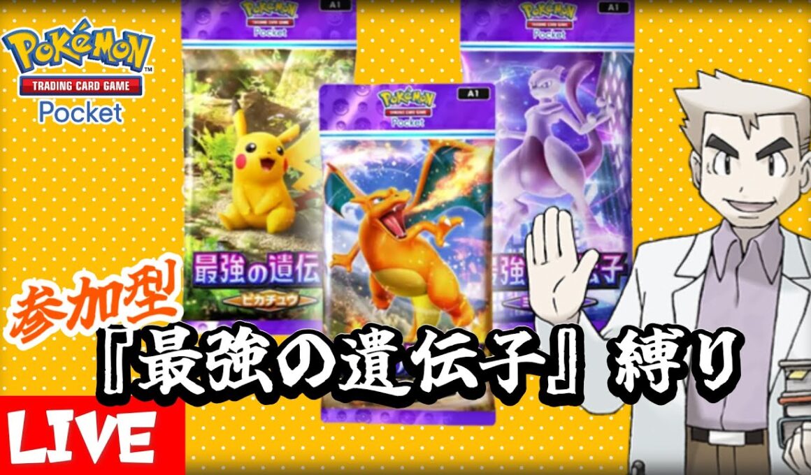 【最強の遺伝子縛り】参加型：ポケポケで魂かけようぜ