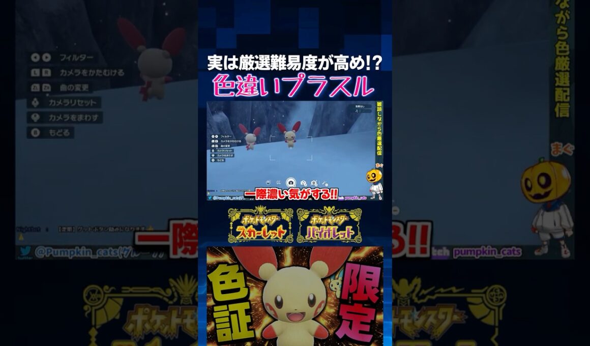 【ポケモンSV】色違いって気付ける!? 地味に厳選難易度が高いプラスルの色証厳選をした結果…ｗ【切り抜き】【色違いポケモン】【色違い厳選】#shorts