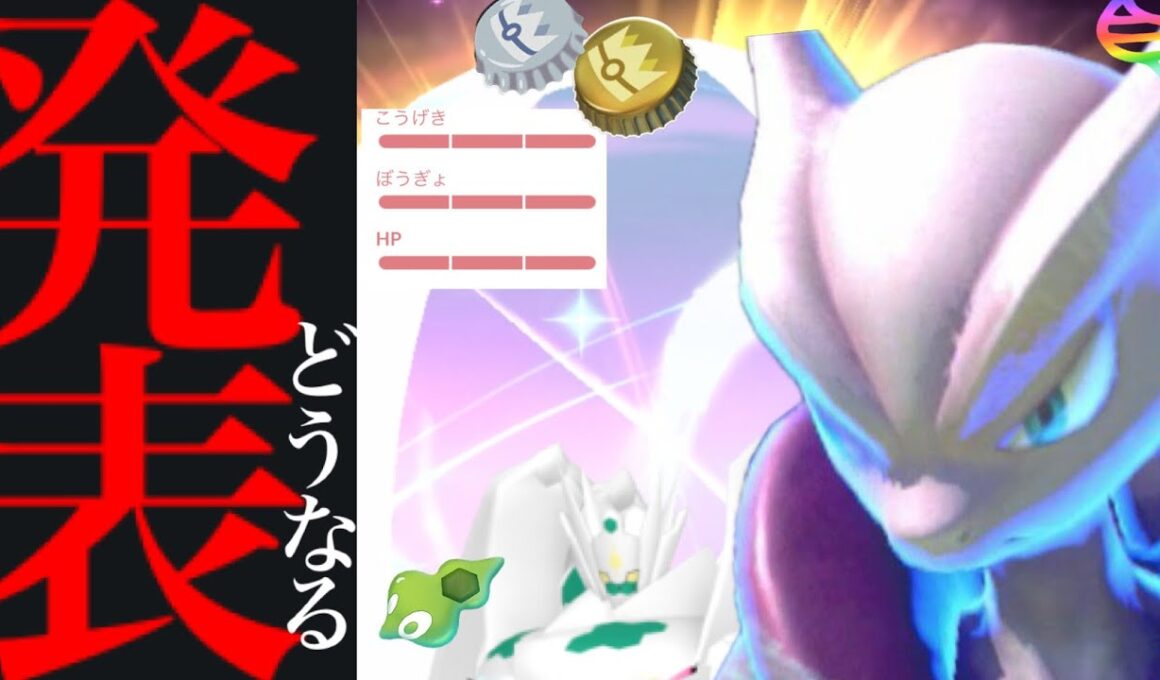 【緊急発表⚠️】、、、つ、ついにくるのか！？【ポケモンGO・メガミュウツー・カロスツアー・pokemon GO】