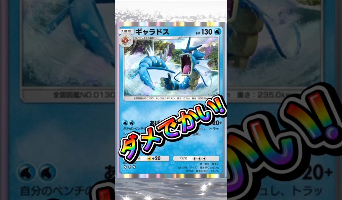 【ポケポケ】やっぱりギャラドス楽しい!#shorts
