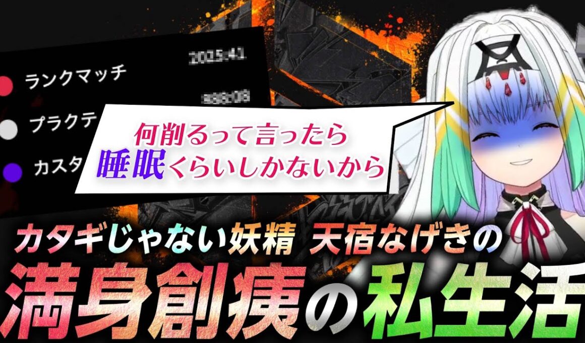 カタギじゃない妖精！　天宿なげきの私生活が満身創痍すぎた