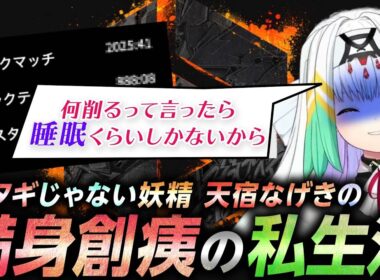 カタギじゃない妖精！　天宿なげきの私生活が満身創痍すぎた