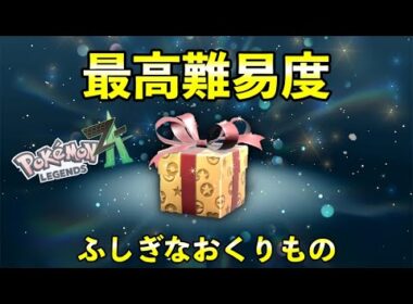 【レジェンズZA】最高難易度ふしぎなおくりもの配信決定！