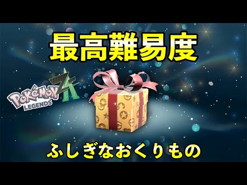 【レジェンズZA】最高難易度ふしぎなおくりもの配信決定！