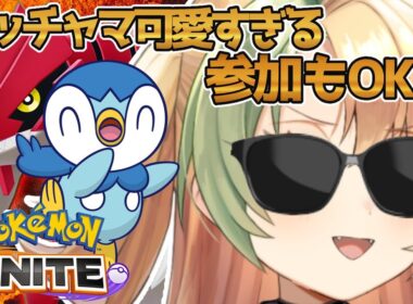 🔴【ポケモンユナイト】ポッチャマ参戦まであと二日!!【参加型】【Vtuber】