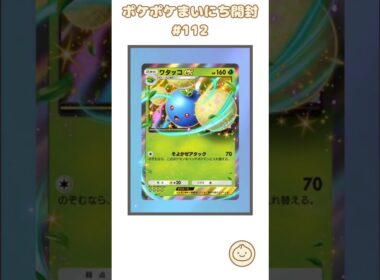 ポケポケまいにち開封 #112｜ワタッコexゲット！  #ポケポケ #ポケカ