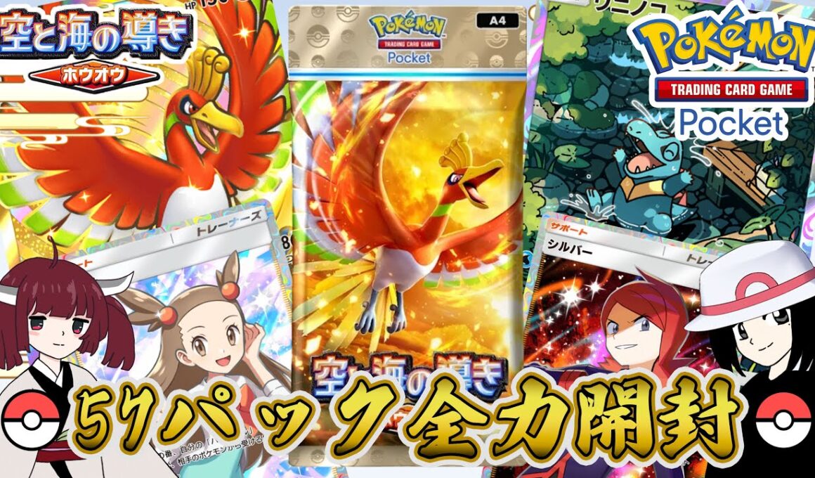 【ポケポケ】貯めに貯めた砂時計638個を使って思い出のホウオウとワニノコを狙ったハートゴールド生まれのポケモントレーナー〜空と海の導き篇〜【COEIROINK実況】