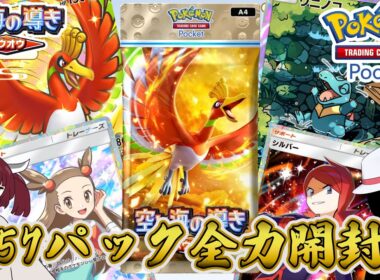 【ポケポケ】貯めに貯めた砂時計638個を使って思い出のホウオウとワニノコを狙ったハートゴールド生まれのポケモントレーナー〜空と海の導き篇〜【COEIROINK実況】
