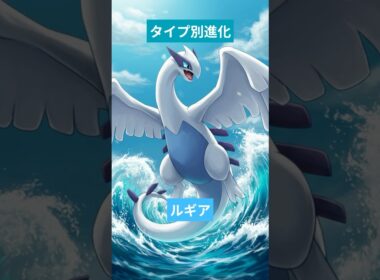 ルギアタイプ別進化 #ルギア #pokemon  #雑学 #ポケモン #トリビア #豆知識 #想像 #aiart #ai #aivideo
