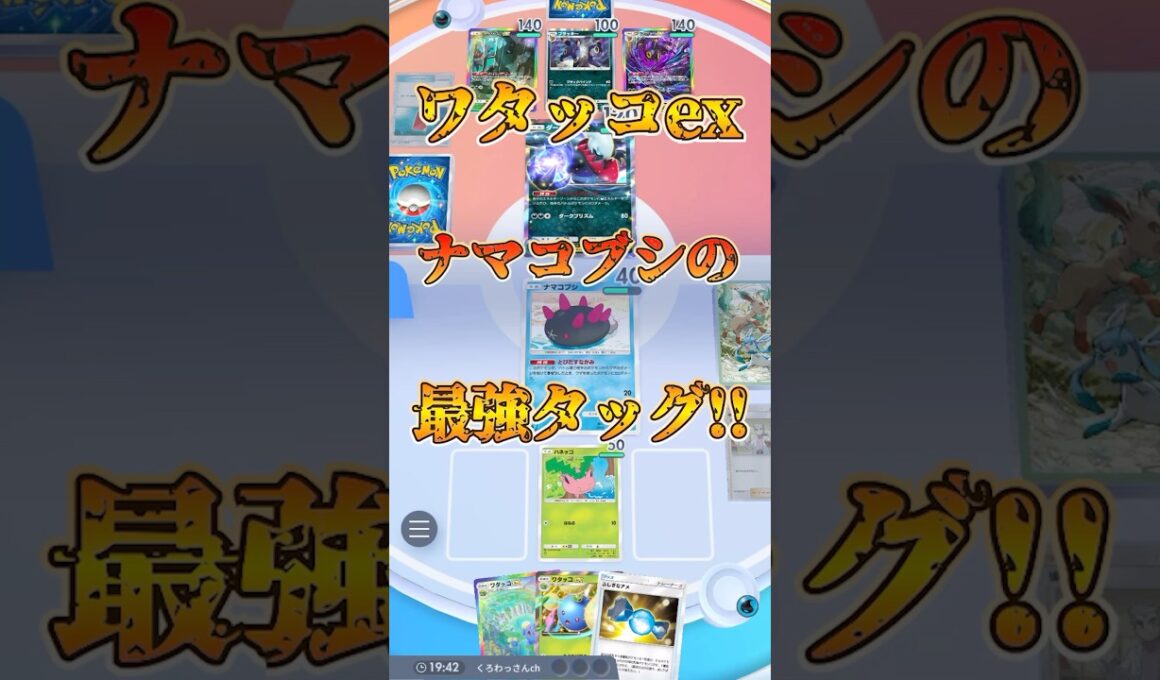 【ポケポケ】ワタッコexとナマコブシの最近タッグ！【最強デッキ】#shorts #ポケポケ #ポケカ #ポケモン