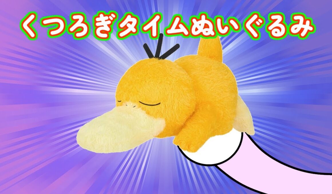 【100円で1発GET】めちゃもふぐっと くつろぎタイムぬいぐるみ～コダック～