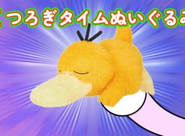 【100円で1発GET】めちゃもふぐっと くつろぎタイムぬいぐるみ～コダック～