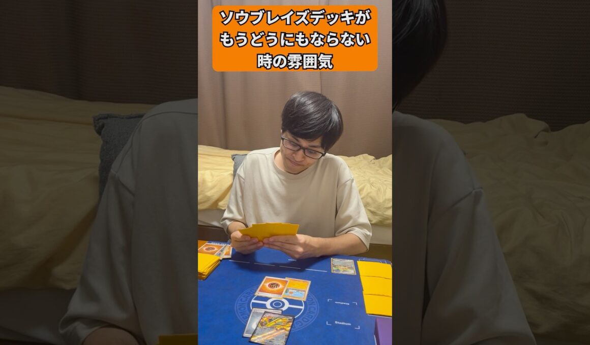 【ポケカあるある】ソウブレイズデッキがもうどうにもならない時の雰囲気#shorts #ポケカ