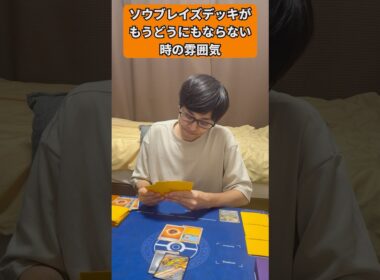 【ポケカあるある】ソウブレイズデッキがもうどうにもならない時の雰囲気#shorts #ポケカ