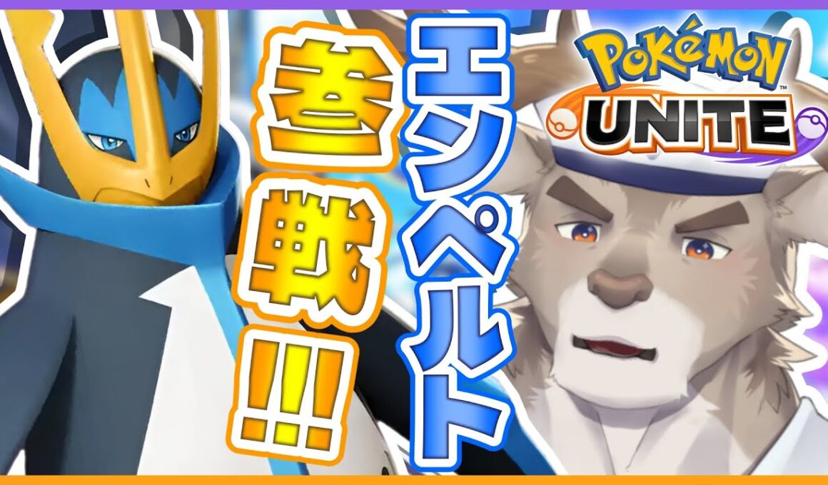 【ポケモンユナイト / 参加型】エンペルトきたぞ！！！！！【Vtuber/ダン坊】