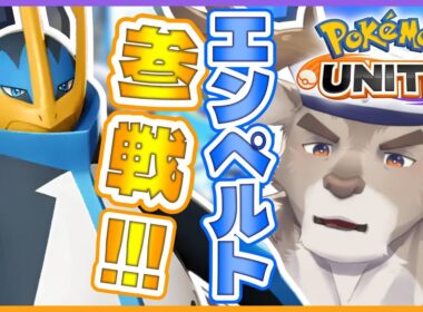 【ポケモンユナイト / 参加型】エンペルトきたぞ！！！！！【Vtuber/ダン坊】