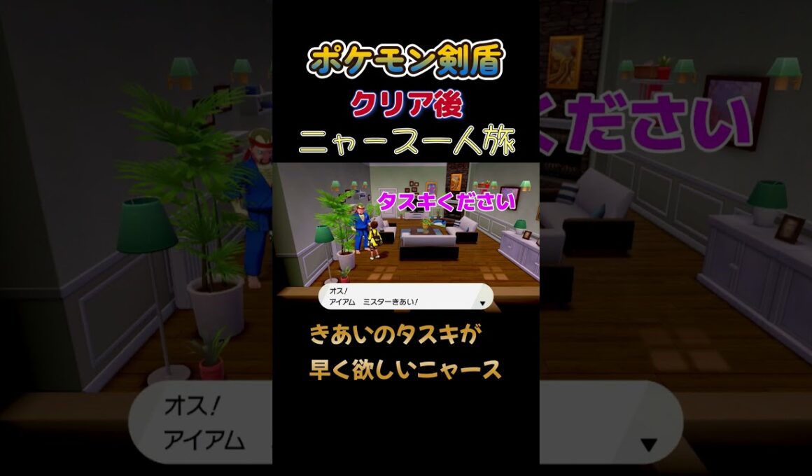 【ポケモン剣盾ニャース1匹縛り×モノマネ　早くきあいのタスキが欲しいニャース】 #ニャース1匹 #声真似 #モノマネ #ポケモン