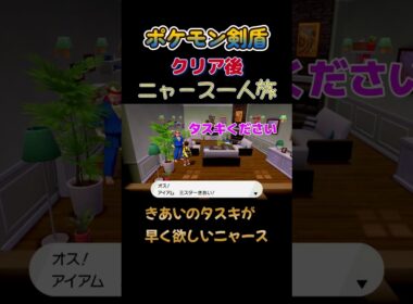 【ポケモン剣盾ニャース1匹縛り×モノマネ　早くきあいのタスキが欲しいニャース】 #ニャース1匹 #声真似 #モノマネ #ポケモン