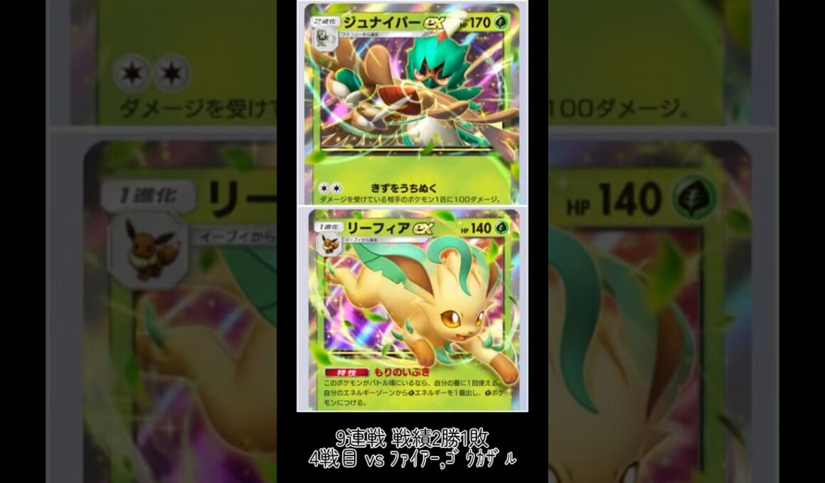 〖ポケポケ ランクマッチ〗ｼﾞｭﾅｲﾊﾟｰ,ﾘﾌｨｱvsﾌｧｲｱｰex,ｺﾞｳｶｻﾞﾙex9連戦 4戦目