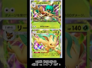 〖ポケポケ ランクマッチ〗ｼﾞｭﾅｲﾊﾟｰ,ﾘﾌｨｱvsﾌｧｲｱｰex,ｺﾞｳｶｻﾞﾙex9連戦 4戦目