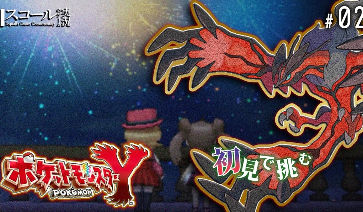 【ポケモンXY】#2　初見で挑む  目指せショウヨウシティ！洞窟と道々を超えて...