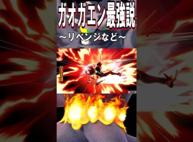 【スマブラSP】ガオガエン最強説
