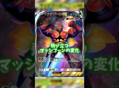 AIでマッシブーンの変化 #ポケポケ #マッシブーン #shorts #buzzwole