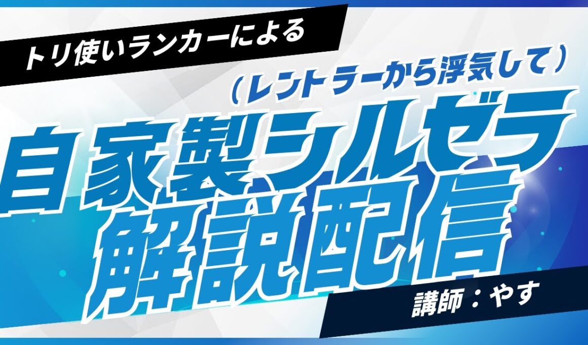 [ポケポケ]74位スタート! マント入りシルゼラ解説配信