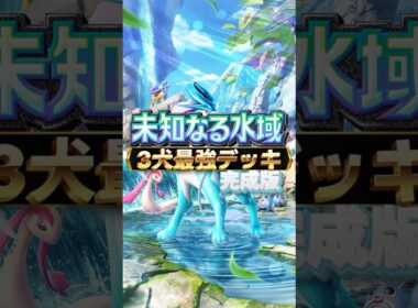 【ポケポケ】スイクン/ライコウ/エンテイの最強デッキ‼︎ #ポケモン #ポケポケ #最強デッキ #スイクン #ライコウ #エンテイ