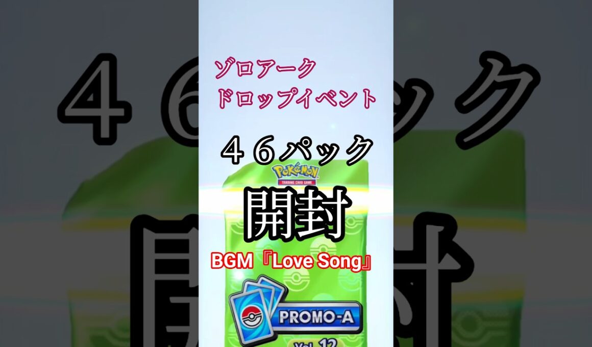 46パック開封　全部当てたい　ゾロアークドロップイベント　#shorts 　〖ポケポケ〗　pokémon trading card game pocket