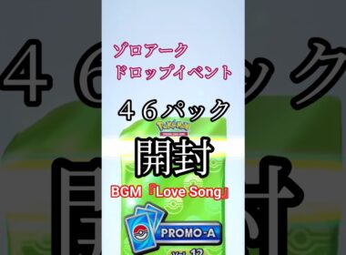 46パック開封　全部当てたい　ゾロアークドロップイベント　#shorts 　〖ポケポケ〗　pokémon trading card game pocket