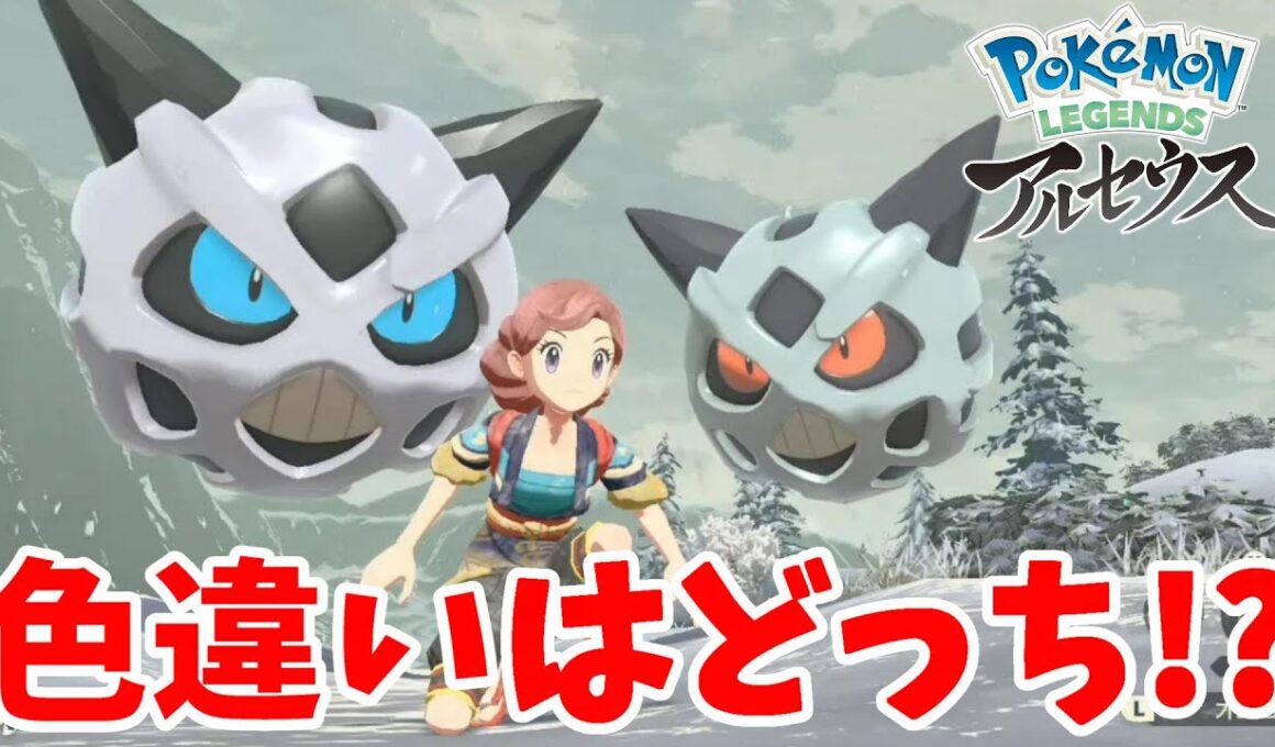 オニゴーリの中身がゲンガーにしか見えない？超わかりにくい色違い【ポケモンレジェンズアルセウス】