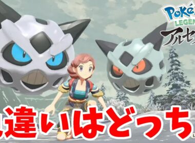 オニゴーリの中身がゲンガーにしか見えない？超わかりにくい色違い【ポケモンレジェンズアルセウス】