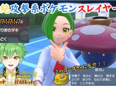 【ポケモンSV】こいつは厄介すぎる！！ラフレシアちゃん【赤羽リツ】ポケモンバトル/ポケモン育成