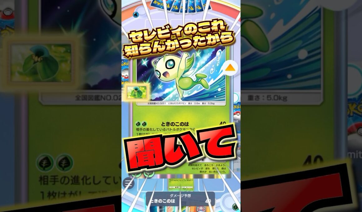 セレビィのこの仕様知らんかったから聞いて　#ポケポケ  #ポケモン　#セレビィ　#小ネタ　#shorts  #ショート