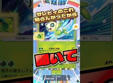 セレビィのこの仕様知らんかったから聞いて　#ポケポケ  #ポケモン　#セレビィ　#小ネタ　#shorts  #ショート