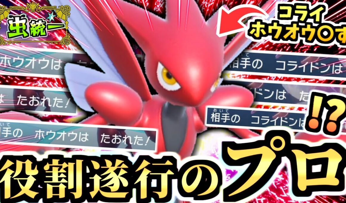 ホウオウとコライドンを処すハッサム‼倒した後はアルセウス(虫)やモスノウで最強の怪獣バトルだ！！！【ポケモンSV/スカーレット・バイオレット/虫統一パ/タイプ統一パ】