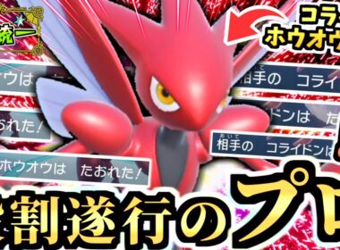 ホウオウとコライドンを処すハッサム‼倒した後はアルセウス(虫)やモスノウで最強の怪獣バトルだ！！！【ポケモンSV/スカーレット・バイオレット/虫統一パ/タイプ統一パ】
