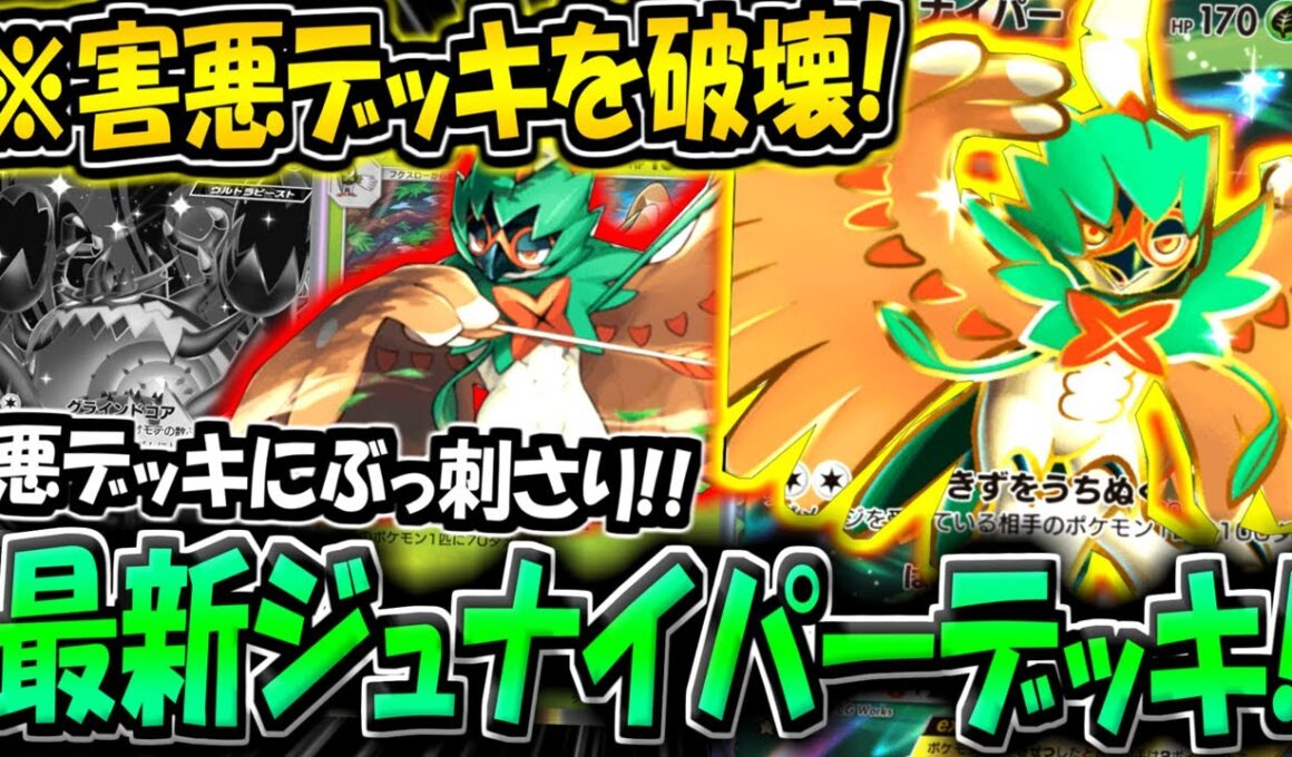 【ポケポケ】害悪アクジキング単がうざすぎるので、最新型ジュナイパーexデッキで破壊します。【ポケカポケット】
